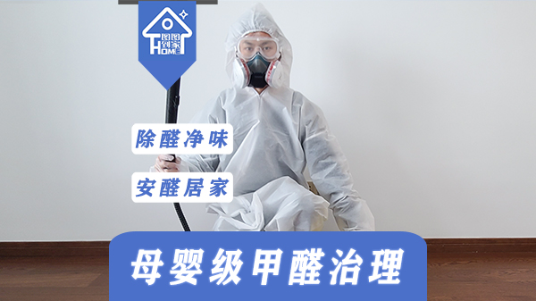 甲醛治理