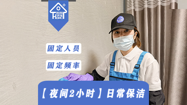【夜间2小时】日式保洁单次
