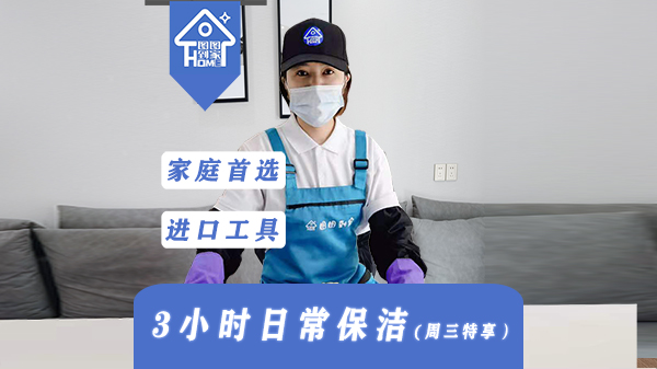 3小时日式保洁【周三特享】