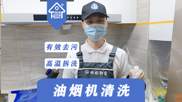 油烟机高温蒸洗