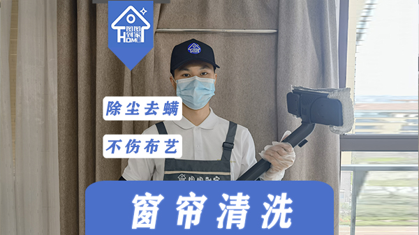 窗帘清洗