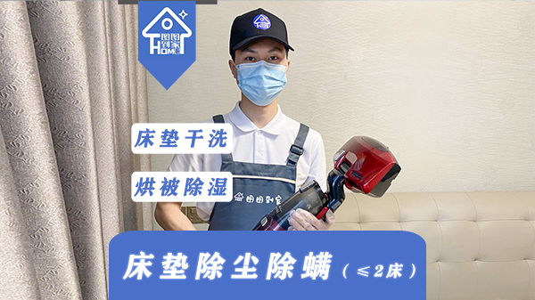 床品除尘除螨