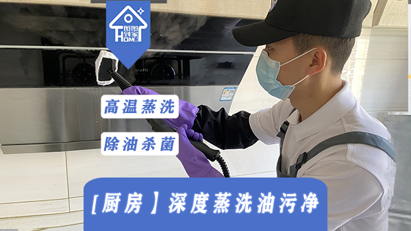 【厨房】深度蒸洗油污净