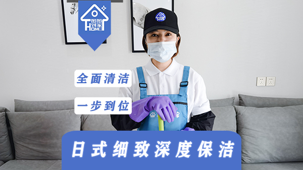 全屋焕新大扫除
