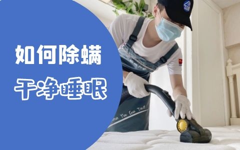 家庭如何除螨