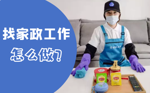 请问找家政服务的工作怎么找？