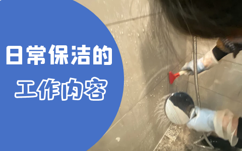 保洁日常工作内容
