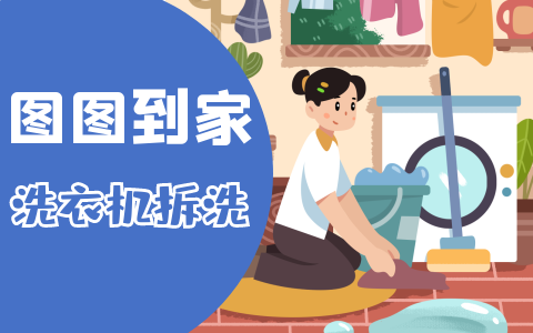 怎么拆洗衣机清洗