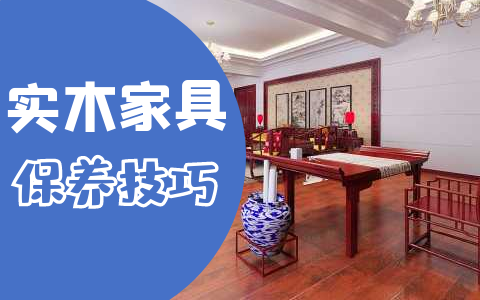 实木家具如何保养
