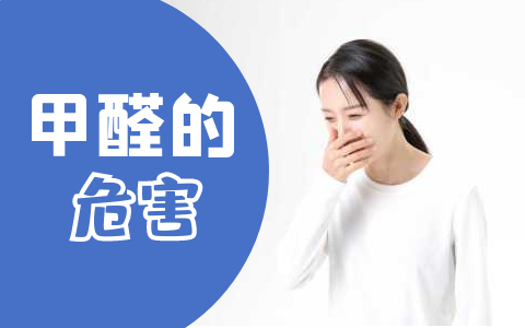 甲醛对人有哪些害处？