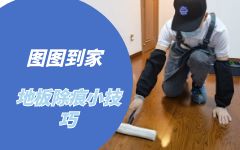 怎样去除木地板上的胶痕