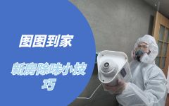新房入住如何去除异味